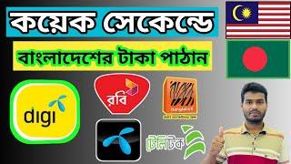 How to transfer balance DIGI to any country। খুব সহজে টাকা পাঠান বাংলাদেশে যেকোনো সিম এ মালয়েশিয়া |