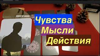 ️ Его Чувства Мысли Действия /Гадание на Таро он-лайн /Fortune-telling