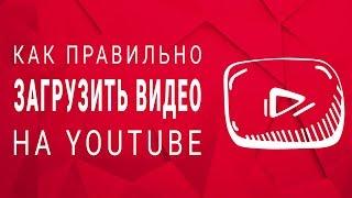 Как загрузить видео на YouTube. Правильная загрузка видео на youtube