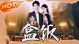 《盒飯》第1~60集【高清完结合集】丨#穿越 #修仙 #搞笑 #逆袭 #玄幻 #drama #短剧 #重生 #短劇 #都市 #爱情 #盛世短剧