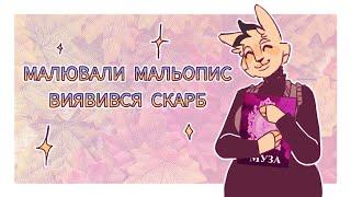 Мальопис про який усі забували🪞 | denshaylar