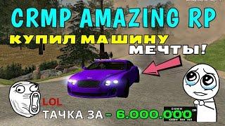 CRMP Amazing RolePlay - КУПИЛ МАШИНУ МЕЧТЫ!#239