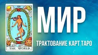 21 аркан в колоде Таро. Старший Аркан МИР в разных колодах Таро. Обучение Таро.