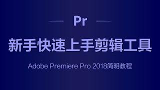 Adobe Premiere Pro 2018简明教程 | 新手快速上手剪辑工具 #PremierePro2018入门 #视频剪辑教程 #文字工具使用 #基本图形工具 #VR项目剪辑 #新功能介绍