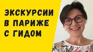 Гид в Париже Ольга Кукса. Мои экскурсии по городу