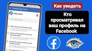 Как узнать, кто просматривал мой профиль на Facebook (новое обновление) | Solutions Inquiry