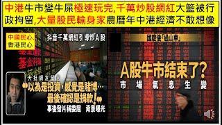 中國民心香港民心 20241014 中港牛市變牛屎極速玩完,千萬炒股網紅大籃被封號兼行政拘留,大量股民輸身家農曆年中港經濟不敢想像(Patreon)