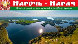 Курортный посёлок и озеро Нарочь