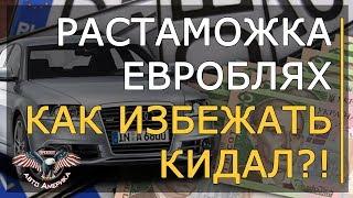 Растаможка евроблях. Как избежать кидал?! [Розмитнення 2019]