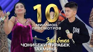 Чонибеки Чурабек ва Тахмина - Зан бтен | Jonibeki Jurabek & Takhmina - Zan bten 2022