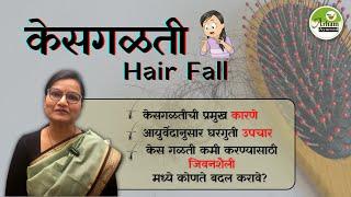 Hair Fall | केसगळतीची प्रमुख कारणे | केस गळती कमी करण्यासाठी जिवनशैली मध्ये कोणते बदल करावे ?