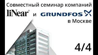 liNear и Grundfos в Москве 4