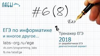 Решение задание 6. Демоверсия ЕГЭ информатика 2018, видео разбор, теоретическое (до 2021 задание 8)