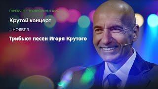 "Крутой концерт". Трибьют песен Игоря Крутого