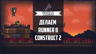 Runner в Construct 2.  Управление Свайпом. Swipe Controls.