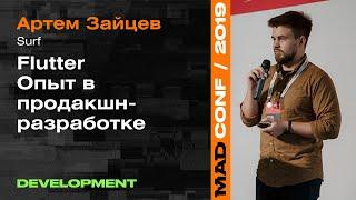 Flutter. Опыт в продакшн-разработке — Артем Зайцев (Surf) Development | Mad Conf 2019