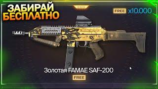 ПОЛУЧИ НОВУЮ ИМБУ FAMAE SAF 200 БЕСПЛАТНО НАВСЕГДА В WARFACE, Событие, Пин коды, Халява варфейс