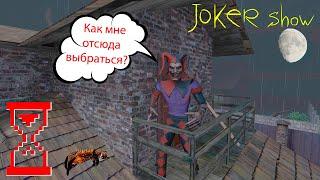 Джокер Шоу способ комфортного прохождения // Joker Show - Как призвать Шута