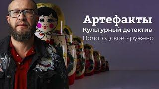 Вологодское кружево // ARTEфакты. Культурный детектив