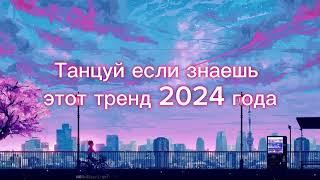 Танцуй если знаешь этот тренд 2024 года