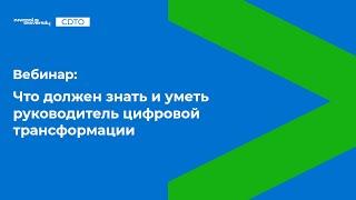 Вебинар: Руководитель цифровой трансформации CDTO