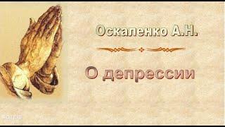 Оскаленко А.Н. "О депрессии" - МСЦ ЕХБ