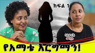 አጣድፎ ጉድ ሰራኝ::ባለ ታሪክ መሳይ ከአዳማ...