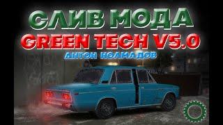 СЛИВ МОДА GREEN TECH | УНИКАЛЬНОГО МОДА #crmp #слив