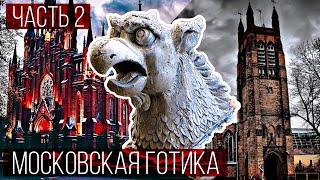 Готическая архитектура Москвы | Часть 2