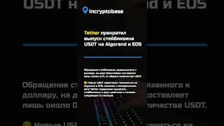 Tether прекратил выпуск стейблкоина USDT на Algorand и EOS