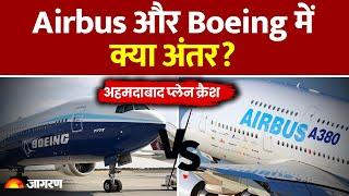 Boeing 787-8 Dreamliner Crash: Boeing और Airbus में क्या अंतर है,कैसे पहचान? |Ahmedabad Plane Crash