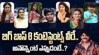 Bigg Boss Season 8 Telugu Contestants List Latest | Bigg boss 8 Final List Telugu @SakshiTVDizital