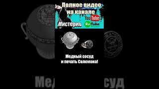 Сосуд из меди и секретная печать Соломона #демонология #демон #демоны #гоэтия #эзотерика #магия