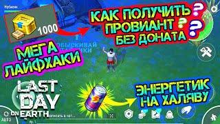 ЛАЙФХАКИ В ИГРЕ. Как получить провиант без доната. ЭНЕРГЕТИКИ НА ХАЛЯВУ Last Day on earth: Survival