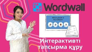 Wordwall интерактивті тапсырма құру сервисі. Қашықтықтан оқыту #7