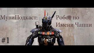 МувиПодкаст #1: Робот по Имени Чаппи (CHAPPIE)