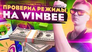 САМАЯ ЛУЧШАЯ СТРАТЕГИЯ ДЛЯ ИГРЫ НА WINBEE!СМЫСЛ ЖИЗНИ НА ВИНБИ?