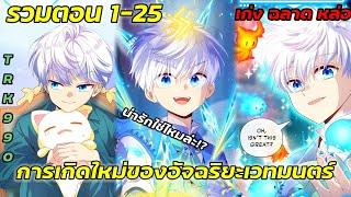 [มังงะใหม่ รวมตอน]: การเกิดใหม่ของอัจฉริยะด้านเวทย์มนต์ ตอนที่ 1-25  #manhwa​#มังงะใหม่​ 🫧