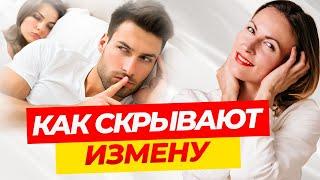 Как скрывают измену? Как понять, что тебе изменяют?