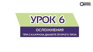 УРОК 6 / Осложнения при сахарном диабете второго типа