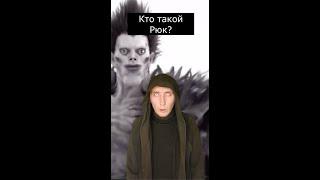 Кто такой Рюк | Страшилки