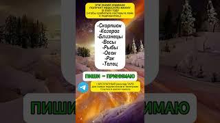 НЕБЕСНУЮ МАННУ ПОЛУЧАТ эти Знаки #знакизодиака #приметы #гороскоп #желания