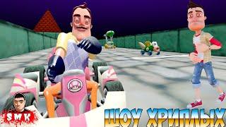 ПРИВЕТ СОСЕД И SUPER MARIO KART!HELLO NEIGHBOR В ГАРРИС МОД!GARRY'S MOD!СУПЕР МАРИО КАРТ!ШОУ ХРИПЛЫХ