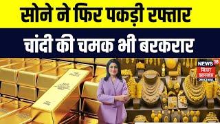 Gold Silver Price Today : सोने ने फिर पकड़ी रफ्तार, चांदी की चमक भी बरकरार | Top News | Silver |N18V