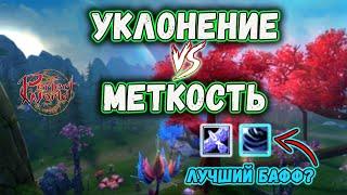 УКЛОНЕНИЕ И МЕТКОСТЬ. ВСТАВЛЯЕМ ТОПАЗОВЫЕ КАМНИ В ШМОТ PERFECT WORLD