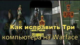 как убрать 3 компа в warface Как исправить 3 компа в Warface  YouTube