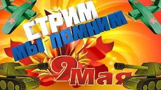 9 мая! Стрим ! Автопробег !