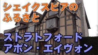 文豪シェイクスピア、生誕の地　ストラトフォード・アポン・エイヴォン　Shakespeare Stratford-Upon-Avon　【英国ぶら歩き】ウィリアム・シェークスピア