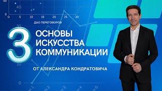 3 ОСНОВЫ ИСКУССТВА КОММУНИКАЦИИ