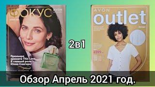 Обзор журнала Фокус и Аутлет к апрельскому каталогу 2021 года.  #avon #avonkz